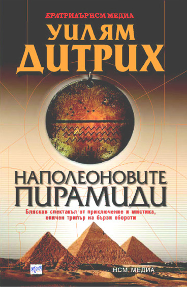 Наполеоновите пирамиди